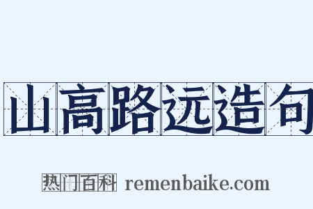 山高路远造句是什么意思的图片